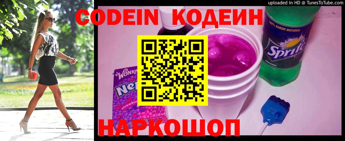 Омск  Codein Purple Drank  Вход с VPN  Кодеин напиток Lean (лин) 